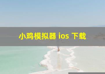 小鸡模拟器 ios 下载